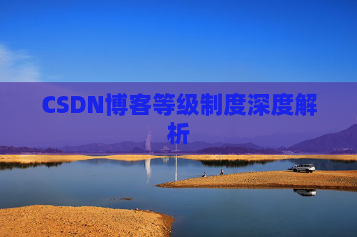 CSDN博客等级制度深度解析